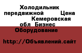 Холодильник передвижной  12v › Цена ­ 10 000 - Кемеровская обл. Бизнес » Оборудование   